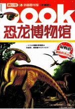 <em>恐龙</em>博物馆  彩图<em>版</em>
