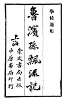 鲁滨<em>孙</em>飘流记  上  第5版