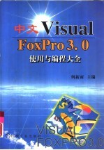 <em>中文</em><em>Visual</em> FoxPro <em>3</em>.0使用与<em>编程</em>大全