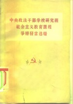 中央政法<em>干部</em>学校研究班社会主义教育课程争辩发言选辑