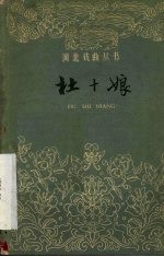 杜十娘  河北梆子