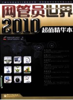 网管员<em>世界</em>  2010超值精华本