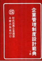 <em>企业</em>管理制度<em>设计</em>范典  下