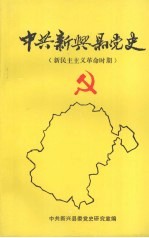 <em>中共</em>新兴县<em>党史</em>  新民主主义<em>革命</em><em>时期</em>