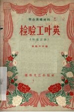 检验工叶英  独幕话剧