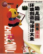 幼儿园环境创造与<em>设计</em><em>大全</em>  8  四季布置