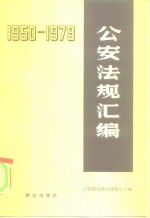 公安法规汇<em>编</em>  1950-1979