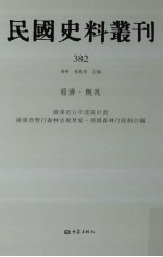 民国史料丛刊  382  经济·概况