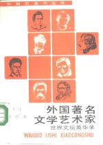 外国著名文学艺术家  2  世界文坛英华录