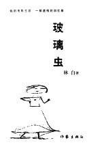 玻璃虫  我的电影生涯：一部虚构的回忆录