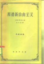 西德新自由主义  理论和经济政策批判