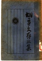 胡适文存<em>三集</em>  2  第2版