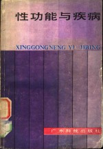 性功能<em>与</em>疾病