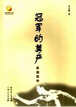 冠军的尊严  容国团传