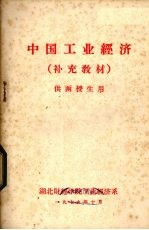 中国工业经济  补充教材  供函授生用