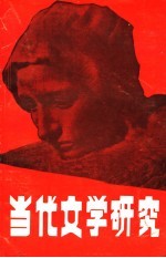 当代文学<em>研究</em>