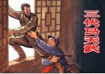 三伏<em>马</em>天武