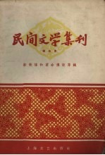 民间文学集刊  第五本  新歌谣<em>和</em><em>革命</em>传说专辑