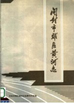 开封市郊区<em>黄河</em>志