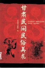 <em>甘肃</em>民间民俗美术