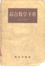 综合数学手册  <em>增订</em>8<em>版</em>