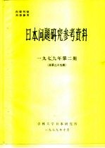 <em>日本</em>问题<em>研究</em>参考资料  1979年第2期  总第29期