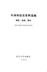 中国科技史资料选编  陶瓷、琉璃、紫砂