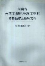 河<em>南省</em>公路工程标准施工招标资格预审及招标文件