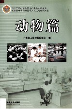 出口产品电子监管生产企业实验室及质量管理<em>和</em>检测技术人员认可培训丛书  动物篇