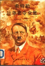 希特勒战争密令全集  1939-1945
