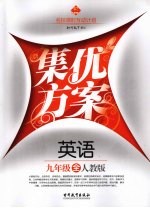 集优方案  <em>英语</em>  九年级  人教版