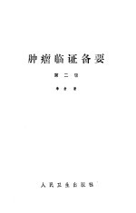 肿瘤<em>临证</em>备要  第2版