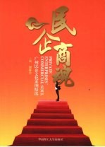 民企商魂  广州民企文化案例精选
