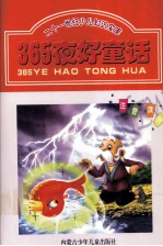 二十一世纪少儿知识宝库  365夜好童话