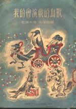 我的会演戏的鸟兽