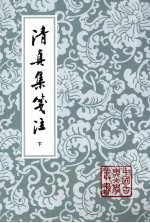 清真集<em>笺注</em>  下