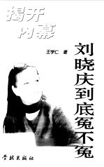刘晓庆到底冤不冤  揭开内幕