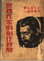 <em>世界</em>作家的创作经验