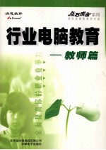 行业电脑教育  教师篇