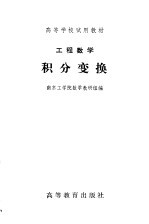 <em>工程</em>数学  积分变换