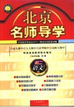 北京名师导学  <em>初二</em><em>语文</em>  下