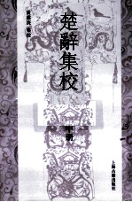 楚辞集校  中
