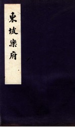 东坡乐府卷  上、下