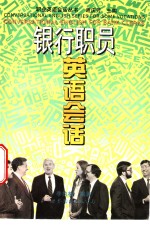 银行职员英语会话