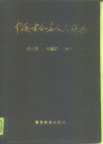 中国古今名人大辞典