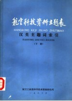 <em>航空</em>科技资料主题表  英汉主题词索引  下