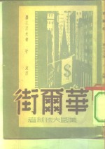 华尔街-美国大独裁者