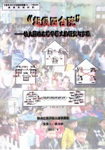 “超级四合院”  幼儿园<em>动态</em>教学模式的研究<em>与</em>实践