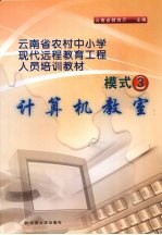 云南省农村中小学<em>现代</em>远程教育工程人员培训教材  模式三  计算机教室