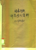 <em>日本</em>问题研究参考资料  1976年第3期  总第21期